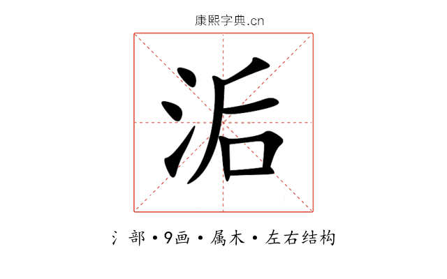 洉 洉