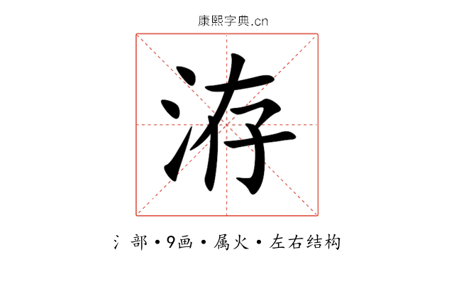 洊 洊
