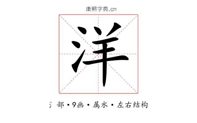 洋 洋