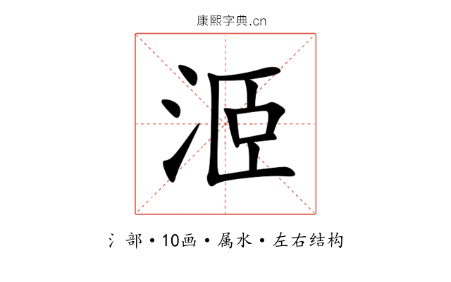 洍 洍