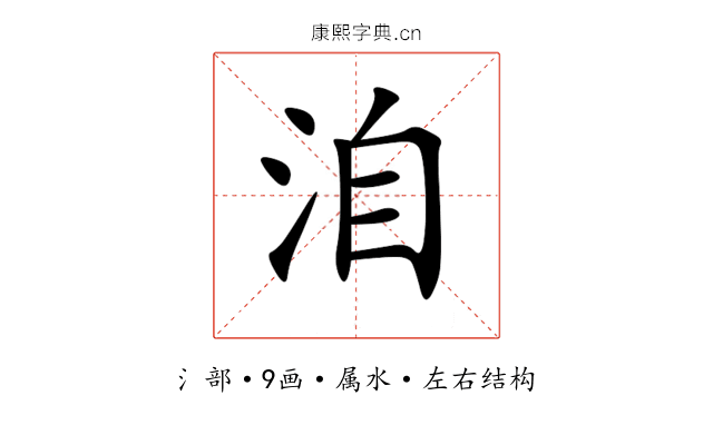 洎 洎