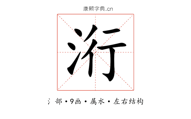 洐 洐