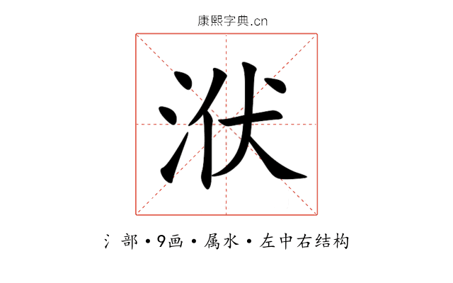 洑 洑