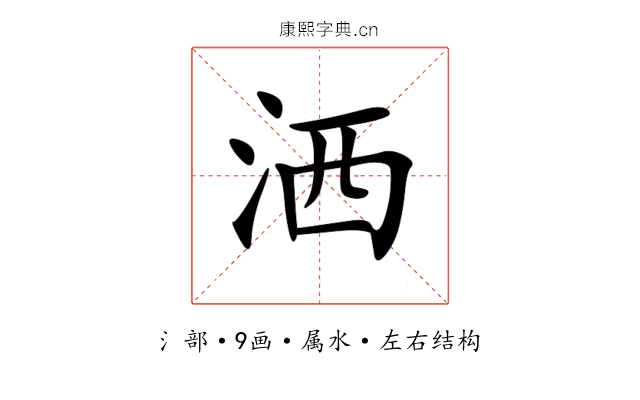 洒 洒