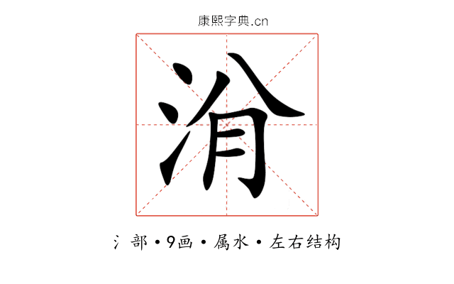 洕 洕