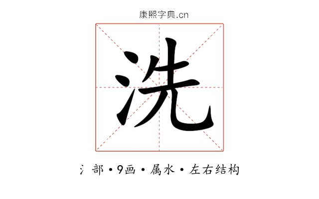 洗 洗