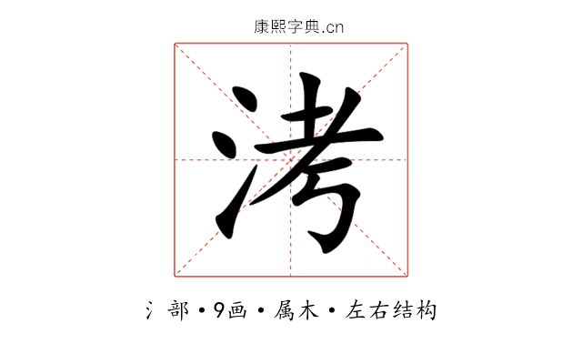洘 洘