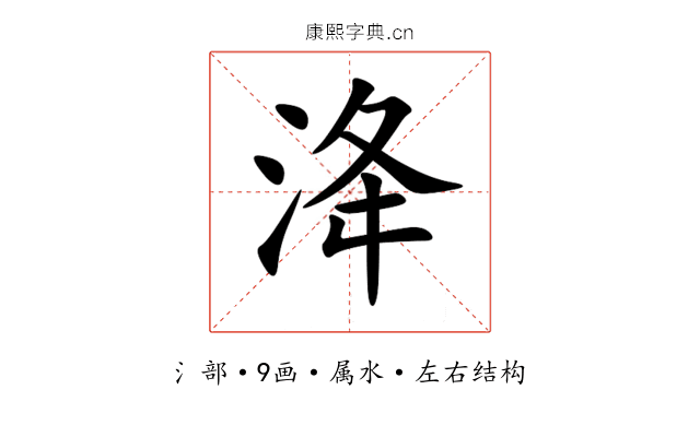 洚 洚