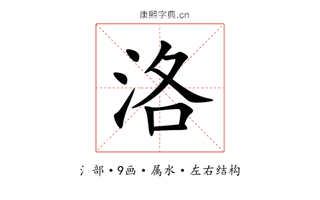洛 洛