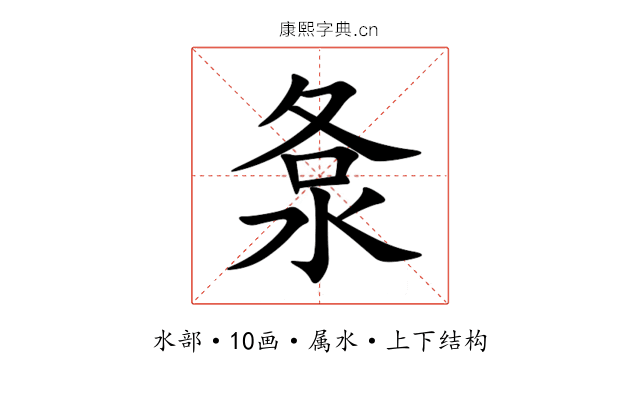 洜 洜