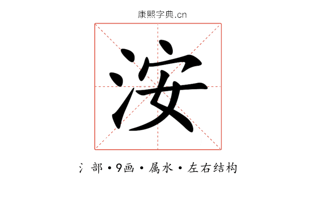 洝 洝