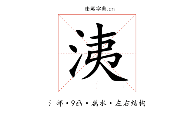 洟 洟