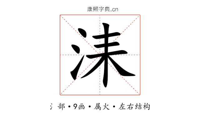 洡 洡