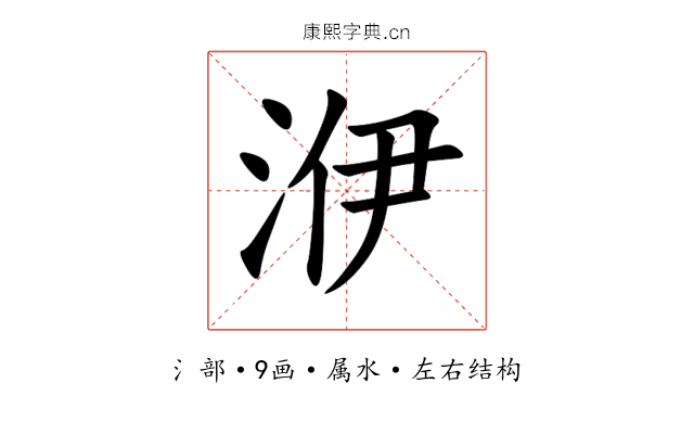 洢 洢