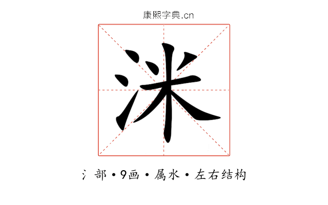 洣 洣