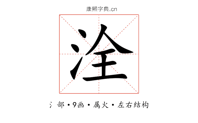 洤 洤