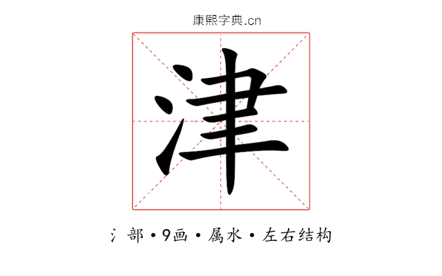 津 津