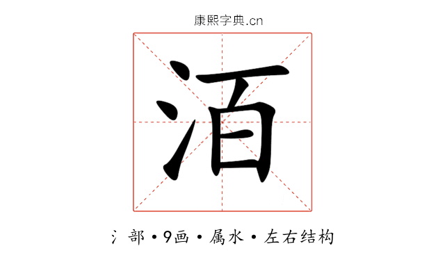 洦 洦