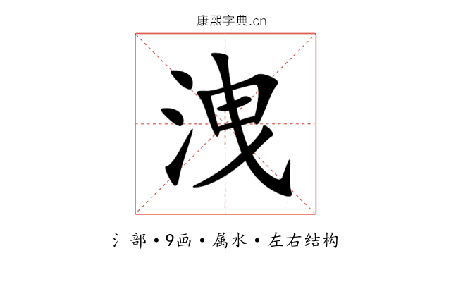 洩 洩
