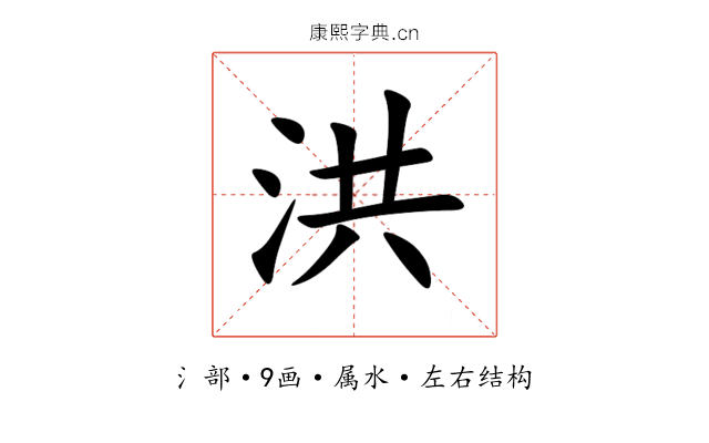 洪 洪