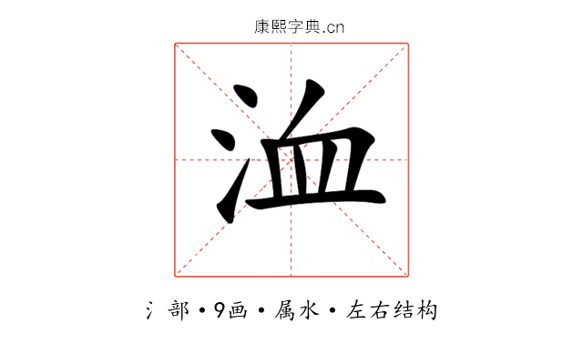 洫 洫