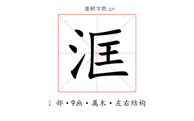 洭 洭