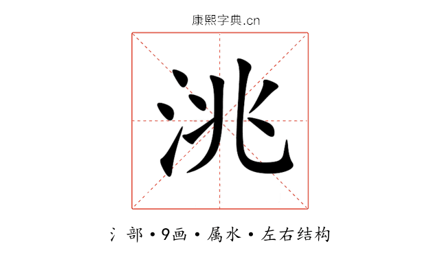 洮 洮