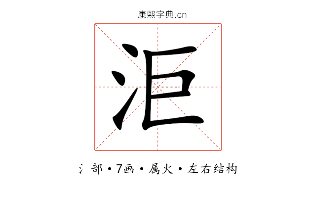 洰 洰