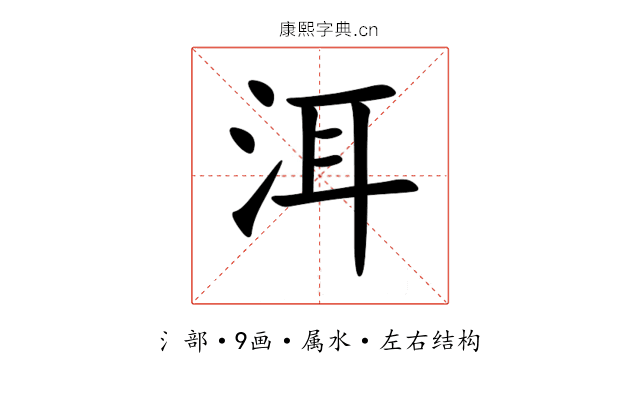 洱 洱
