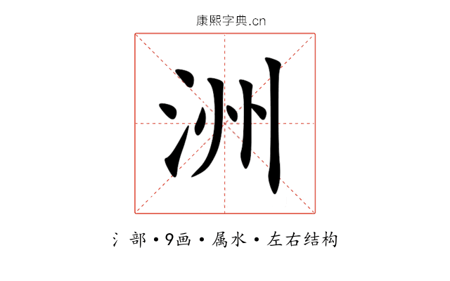 洲 洲