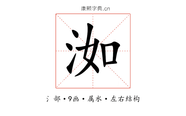 洳