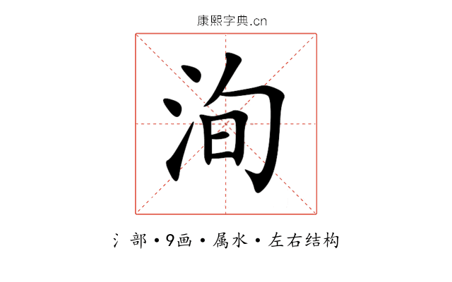 洵