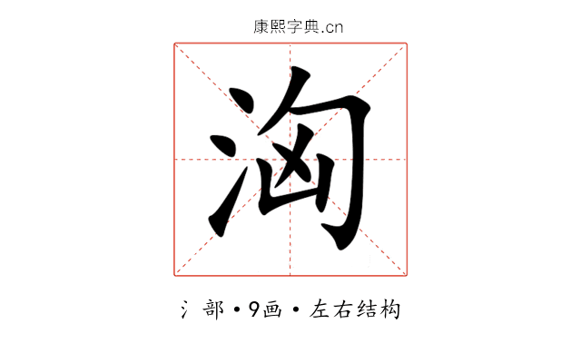 洶 洶
