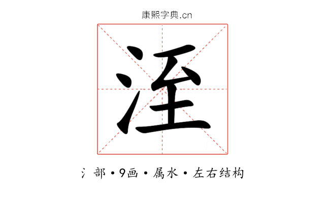 洷 洷
