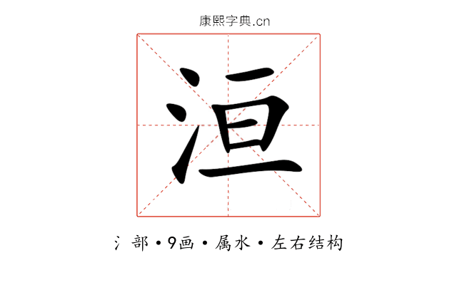 洹 洹