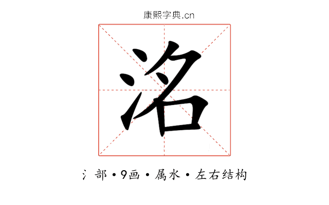 洺 洺