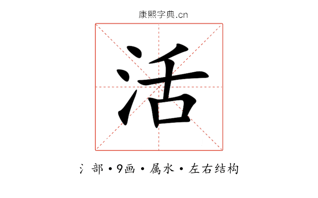 活 活
