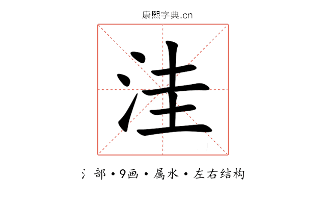 洼 洼