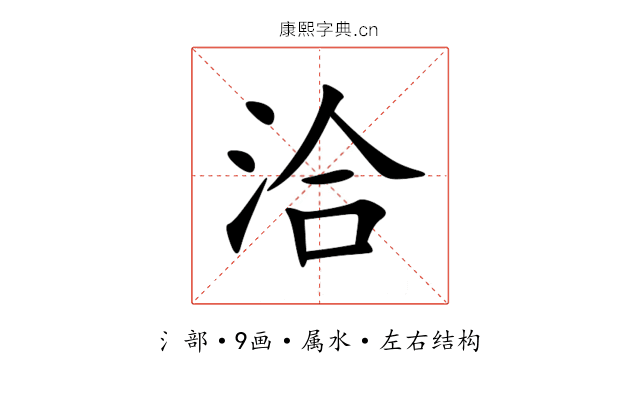 洽 洽
