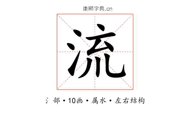 流 流