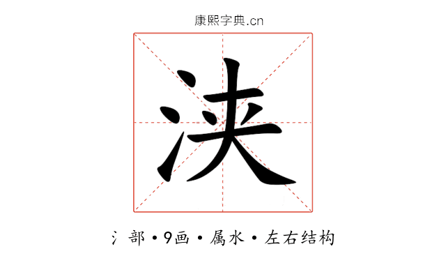 浃 浃
