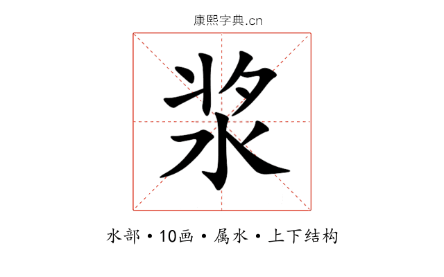 浆 浆