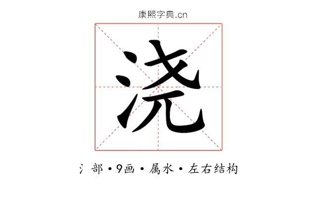 浇 浇