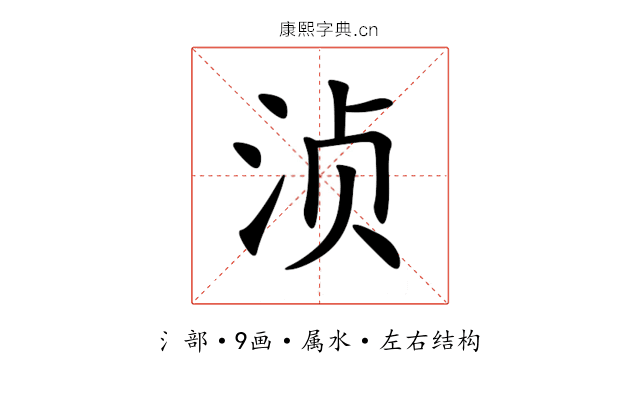 浈 浈