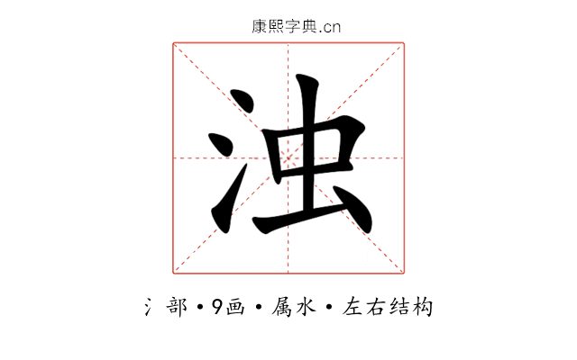 浊 浊
