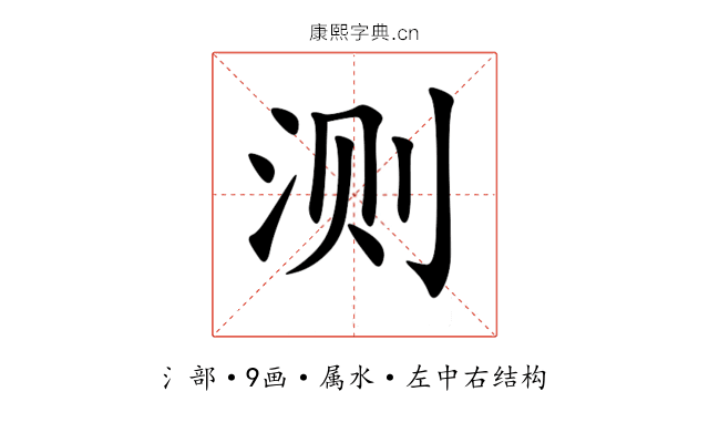 测 测