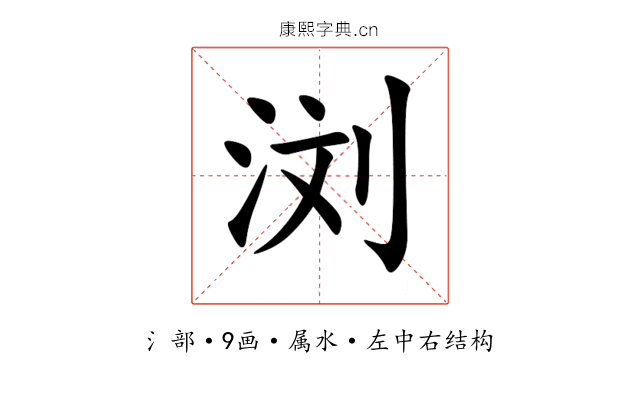 浏 浏