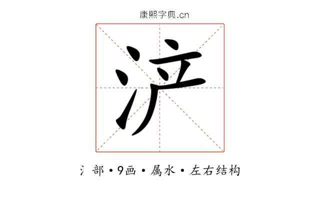 浐 浐