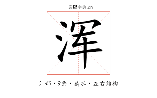 浑