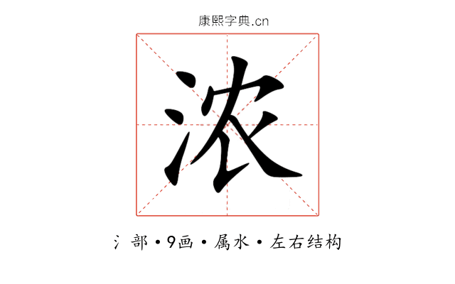 浓 浓